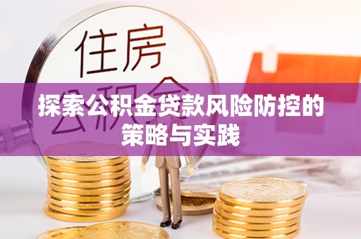 楠梓探索公积金贷款风险防控的策略与实践