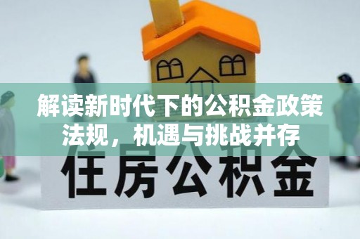 楠梓解读新时代下的公积金政策法规，机遇与挑战并存