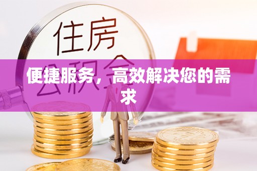 楠梓便捷服务，高效解决您的需求