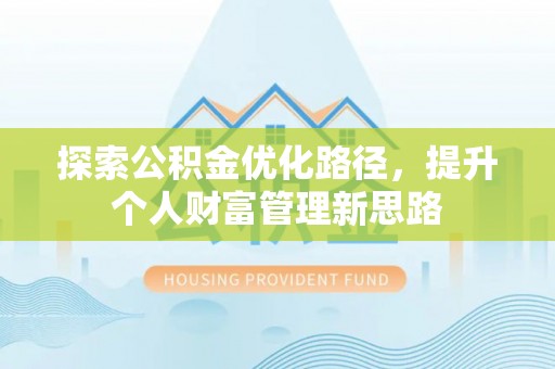 楠梓探索公积金优化路径，提升个人财富管理新思路