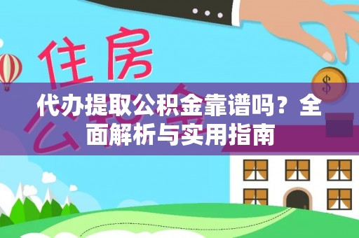 楠梓代办提取公积金靠谱吗？全面解析与实用指南
