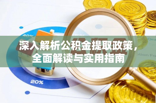 楠梓深入解析公积金提取政策，全面解读与实用指南