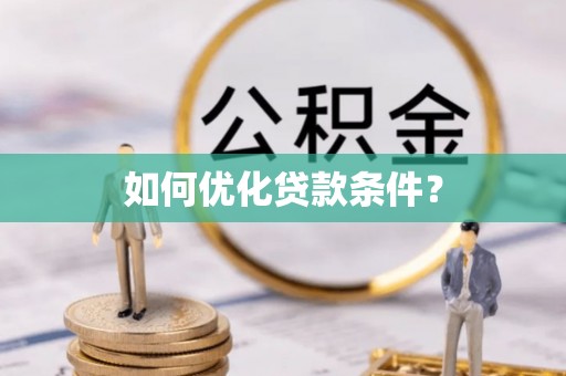 楠梓如何优化贷款条件？