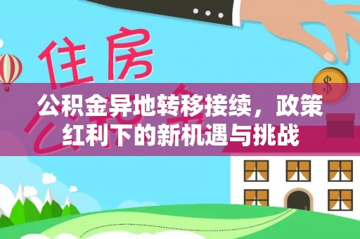 楠梓公积金异地转移接续，政策红利下的新机遇与挑战