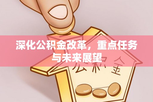 楠梓深化公积金改革，重点任务与未来展望