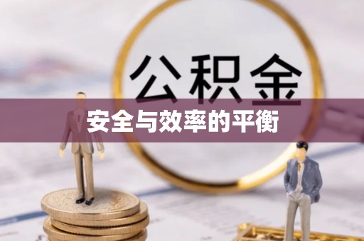 楠梓安全与效率的平衡