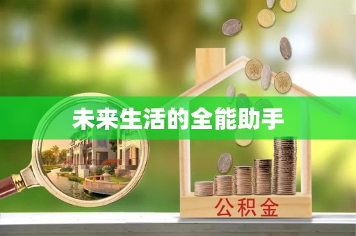 楠梓未来生活的全能助手