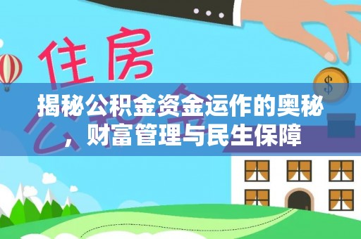 楠梓揭秘公积金资金运作的奥秘，财富管理与民生保障