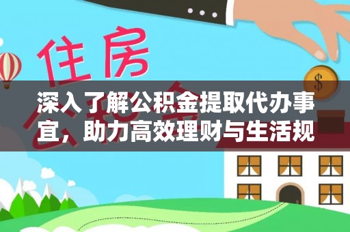 楠梓深入了解公积金提取代办事宜，助力高效理财与生活规划