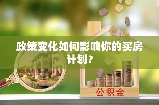 楠梓政策变化如何影响你的买房计划？