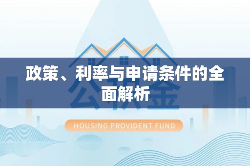 楠梓政策、利率与申请条件的全面解析