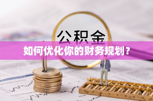 楠梓如何优化你的财务规划？