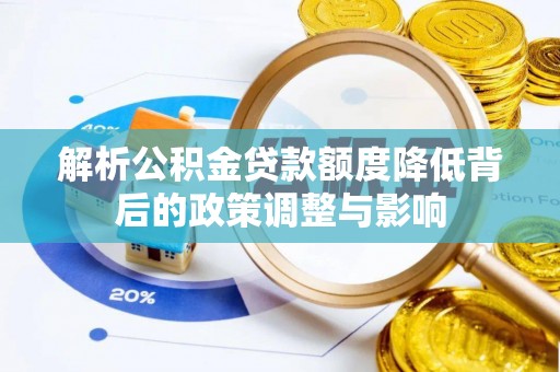 楠梓解析公积金贷款额度降低背后的政策调整与影响