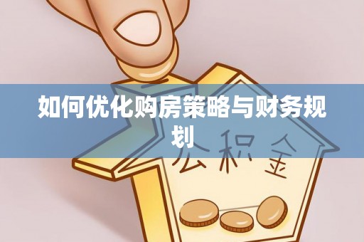 楠梓如何优化购房策略与财务规划