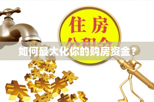 楠梓如何最大化你的购房资金？