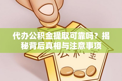 楠梓代办公积金提取可靠吗？揭秘背后真相与注意事项