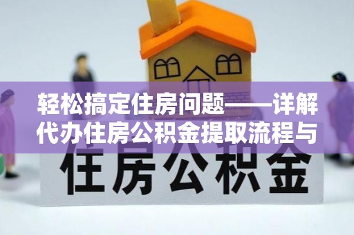 楠梓轻松搞定住房问题——详解代办住房公积金提取流程与技巧