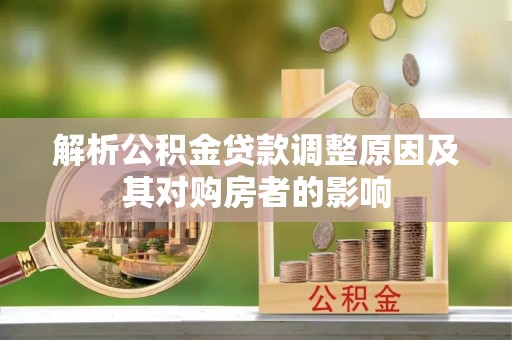 楠梓解析公积金贷款调整原因及其对购房者的影响