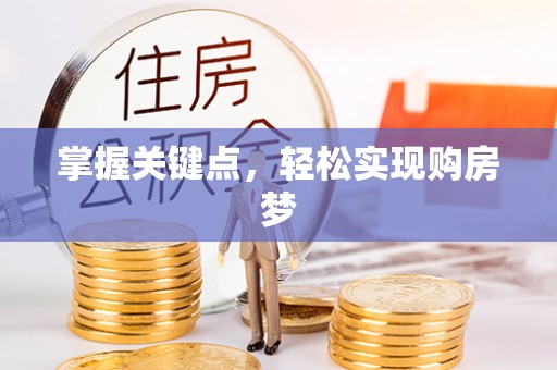 楠梓掌握关键点，轻松实现购房梦