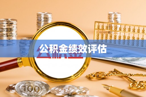 楠梓公积金绩效评估