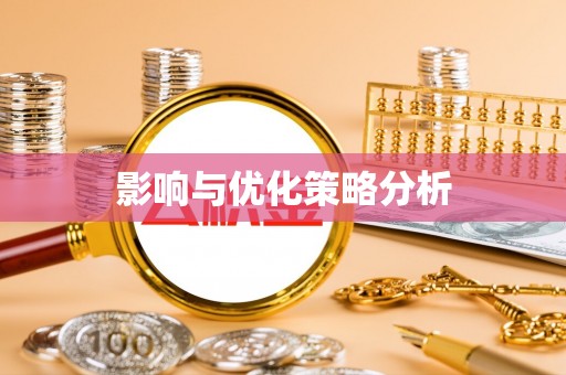 楠梓影响与优化策略分析