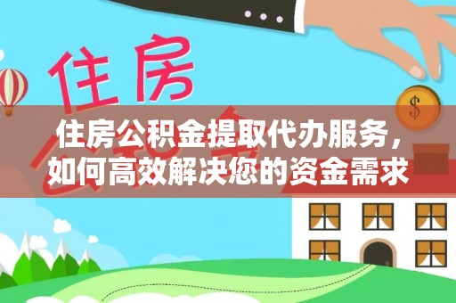 楠梓住房公积金提取代办服务，如何高效解决您的资金需求