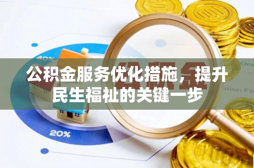 楠梓公积金服务优化措施，提升民生福祉的关键一步