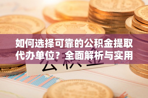 楠梓如何选择可靠的公积金提取代办单位？全面解析与实用建议