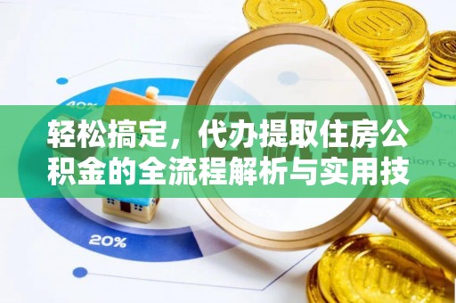 楠梓轻松搞定，代办提取住房公积金的全流程解析与实用技巧