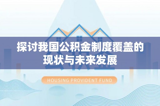 楠梓探讨我国公积金制度覆盖的现状与未来发展