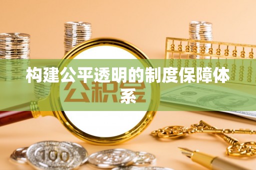 楠梓构建公平透明的制度保障体系
