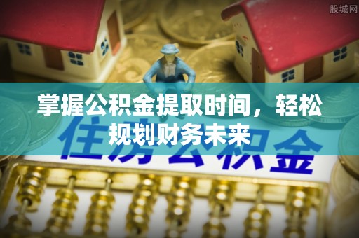 楠梓掌握公积金提取时间，轻松规划财务未来