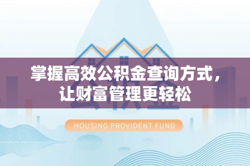楠梓掌握高效公积金查询方式，让财富管理更轻松