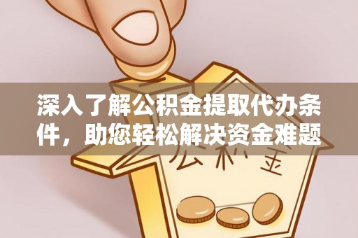 楠梓深入了解公积金提取代办条件，助您轻松解决资金难题
