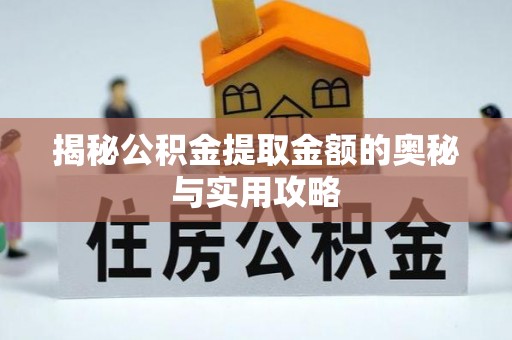 楠梓揭秘公积金提取金额的奥秘与实用攻略