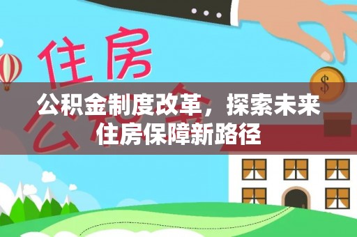 楠梓公积金制度改革，探索未来住房保障新路径