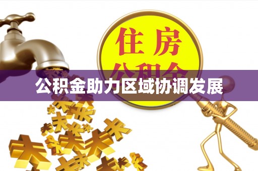 楠梓公积金助力区域协调发展