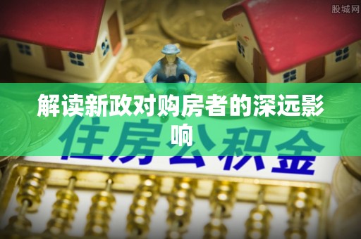 楠梓解读新政对购房者的深远影响
