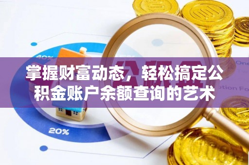 楠梓掌握财富动态，轻松搞定公积金账户余额查询的艺术