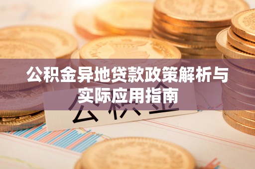 楠梓公积金异地贷款政策解析与实际应用指南