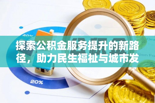 楠梓探索公积金服务提升的新路径，助力民生福祉与城市发展