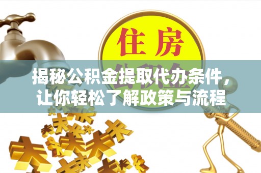 楠梓揭秘公积金提取代办条件，让你轻松了解政策与流程