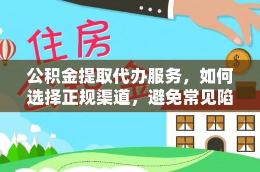 楠梓公积金提取代办服务，如何选择正规渠道，避免常见陷阱