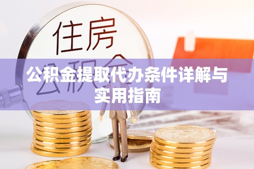 楠梓公积金提取代办条件详解与实用指南