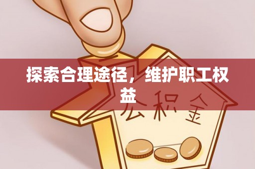 楠梓探索合理途径，维护职工权益