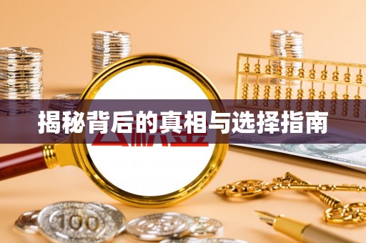 楠梓揭秘背后的真相与选择指南