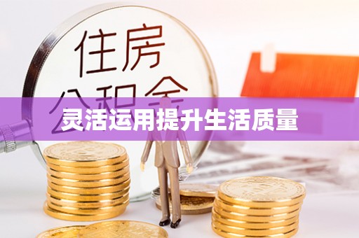 楠梓灵活运用提升生活质量
