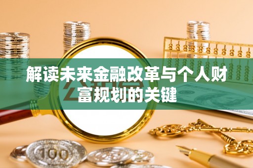 楠梓解读未来金融改革与个人财富规划的关键