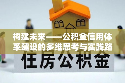 楠梓构建未来——公积金信用体系建设的多维思考与实践路径