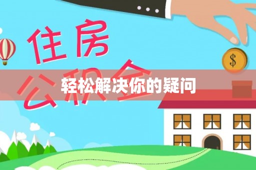 楠梓轻松解决你的疑问